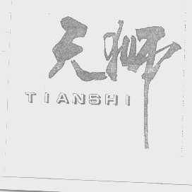 天狮
