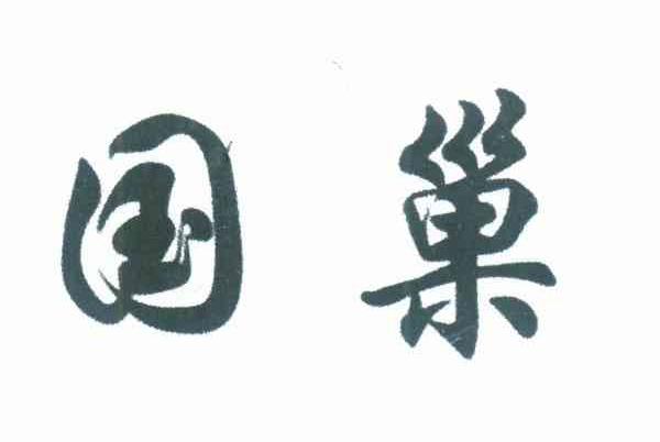 国巢