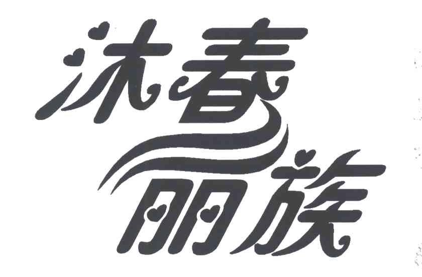 沐春丽族