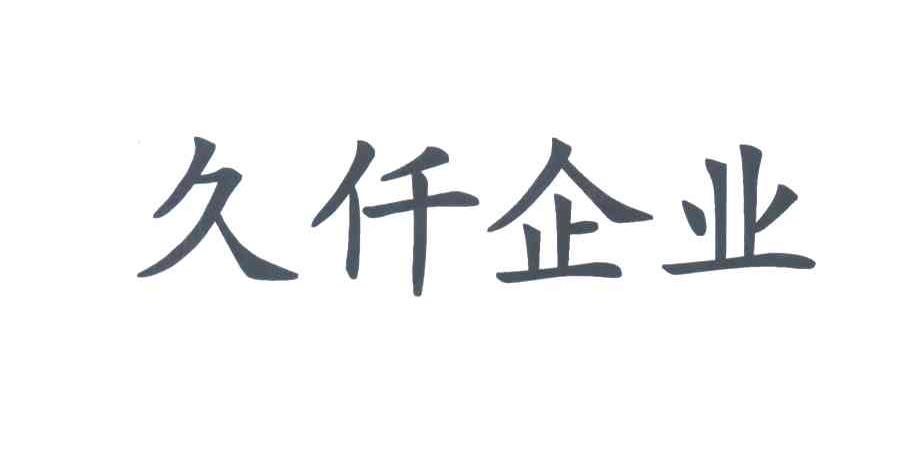 久仟企业