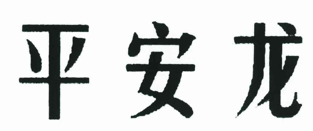 平安龙