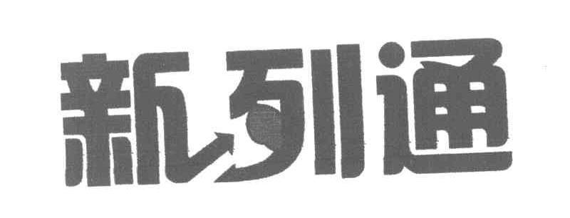 新列通