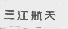 三江航天