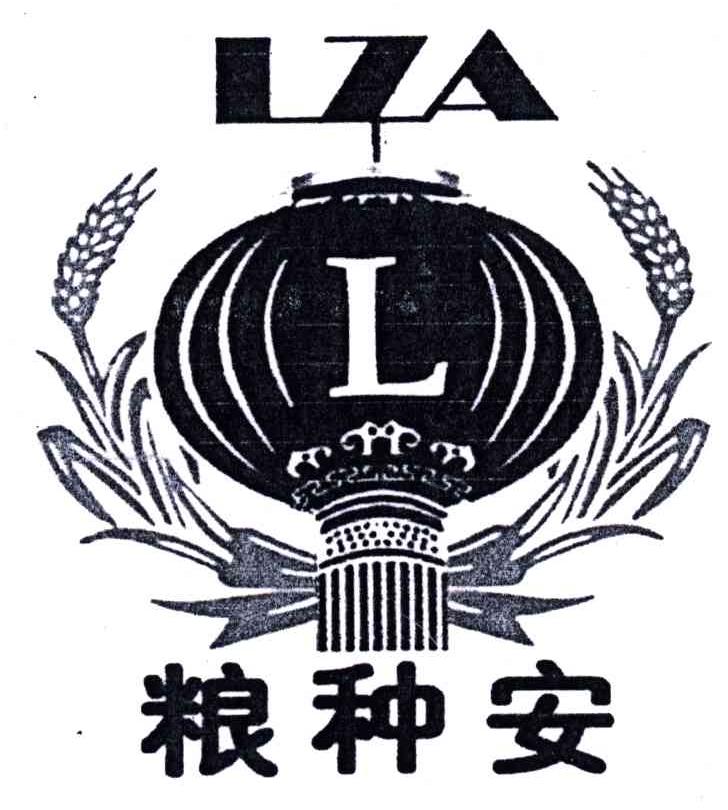 粮种安;LZA;L