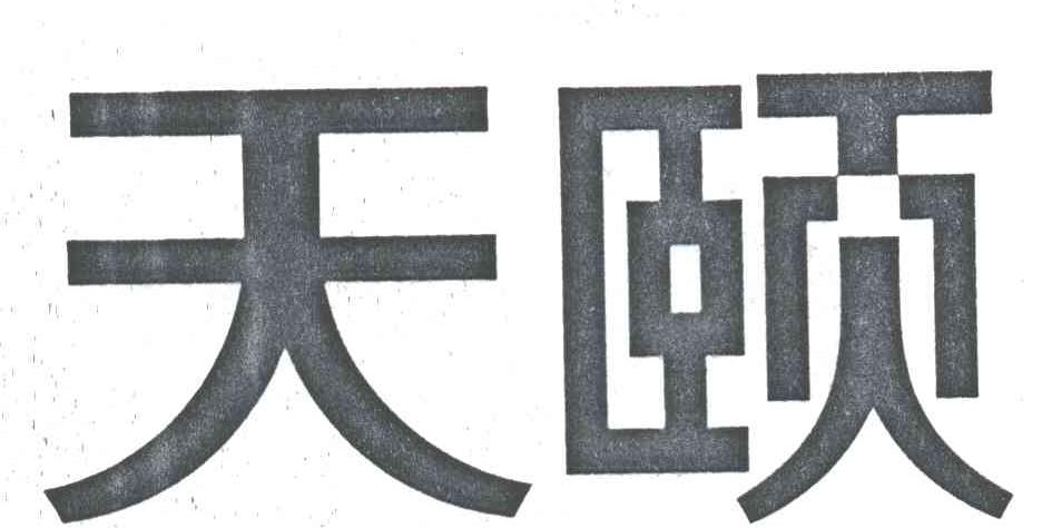 天颐