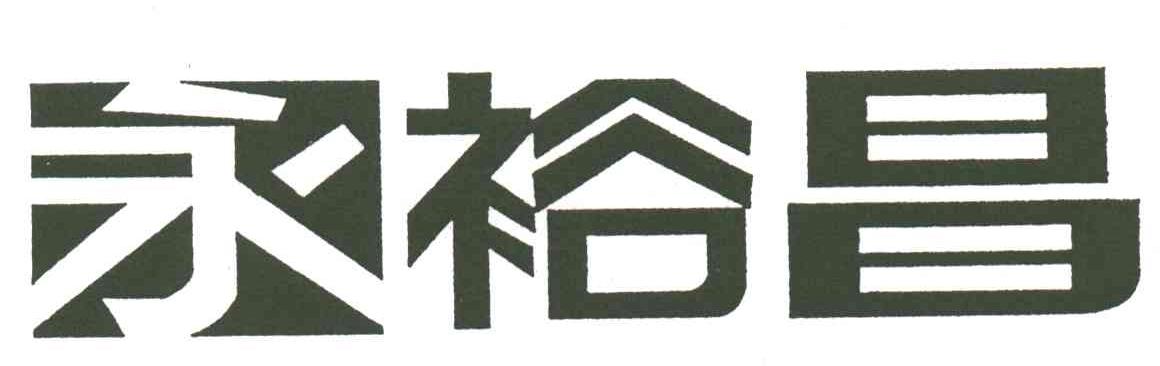 永裕昌