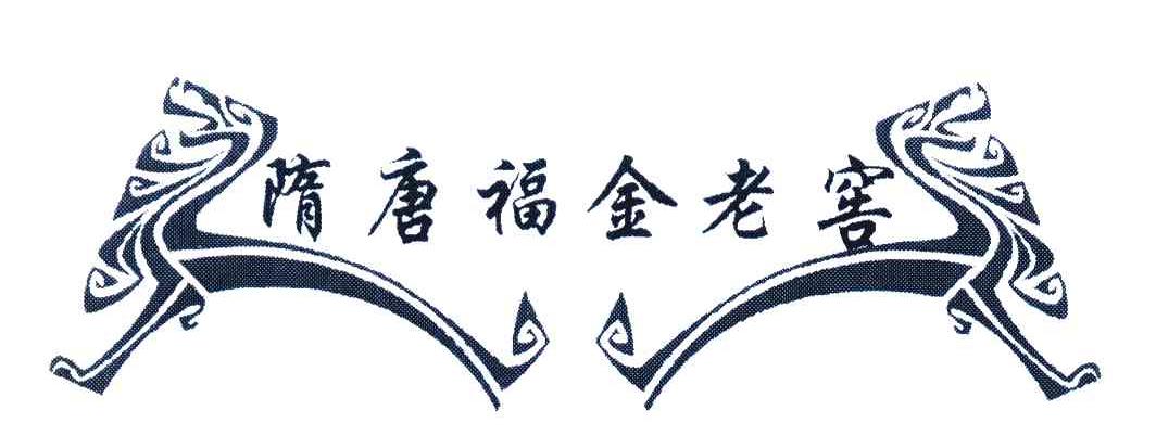 隋唐福金老窖