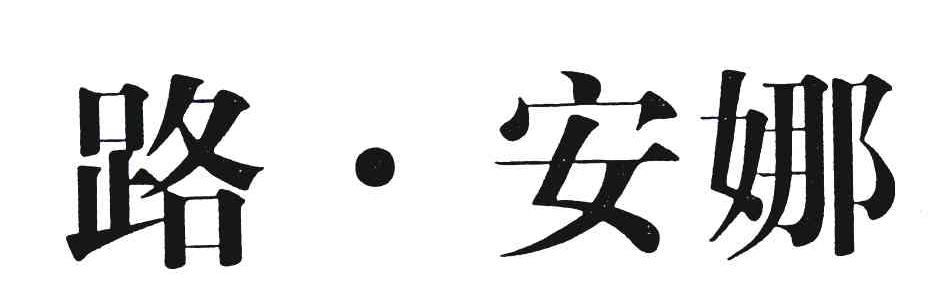 路安娜