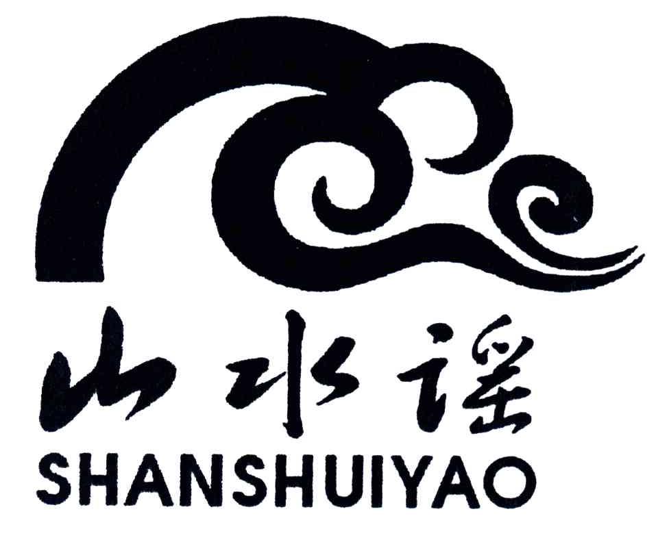山水谣