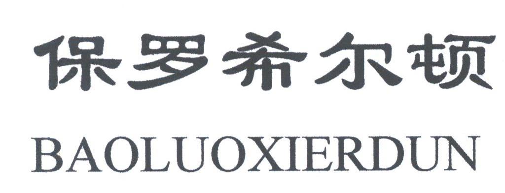 保罗希尔顿