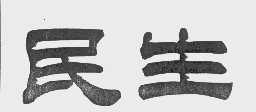 民生