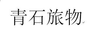 青石旅物
