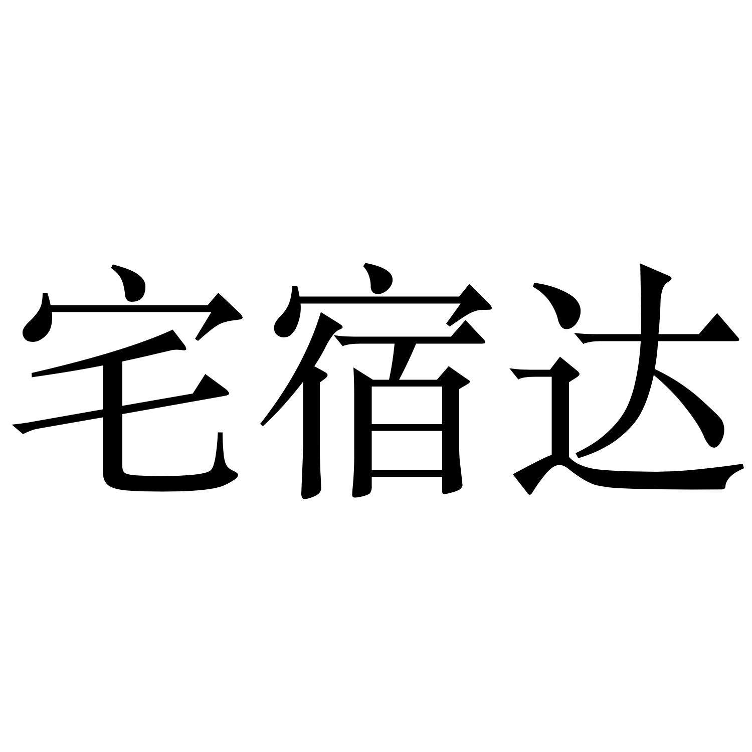 宅宿达