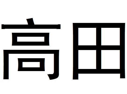 高田