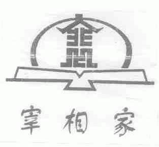 宰相家