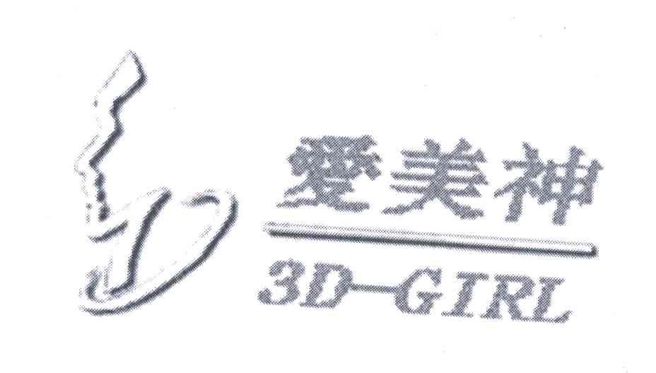 爱美神;3D-GIRL