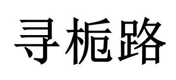寻栀路