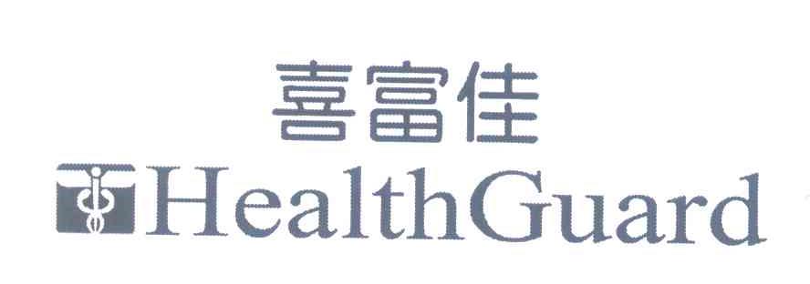 喜富佳 HEALTHGUARD
