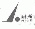 耐斯;NICE