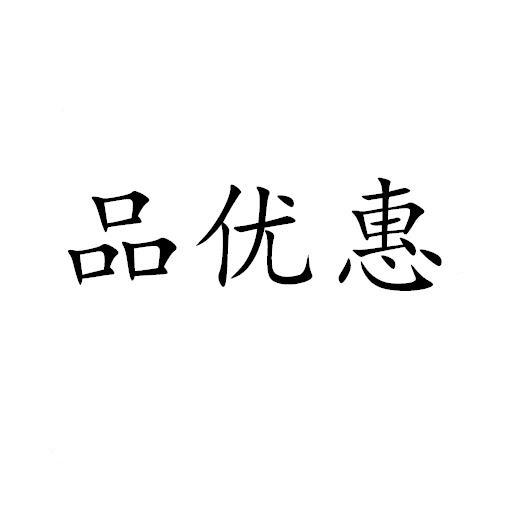 品优惠