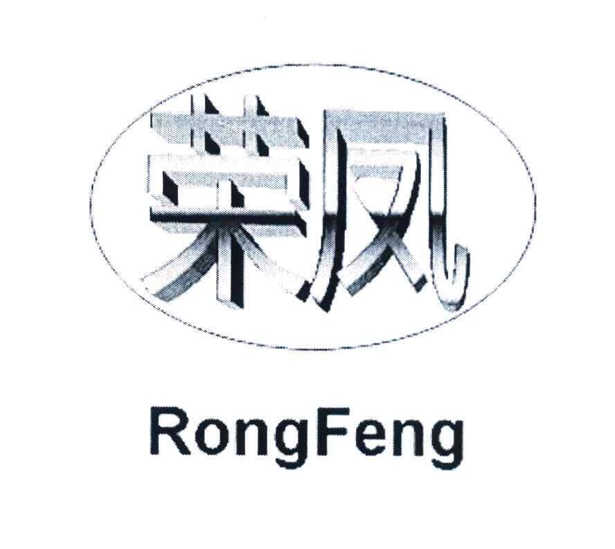 荣凤