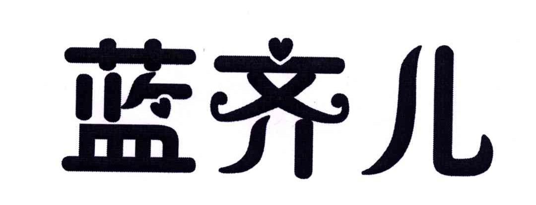 蓝齐儿