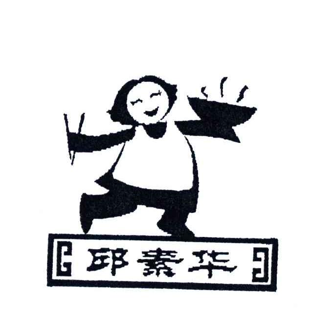 邱素华