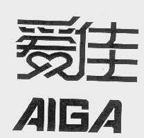 爱佳   AIGA