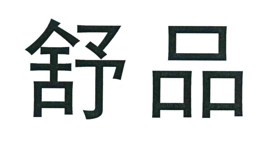 舒品