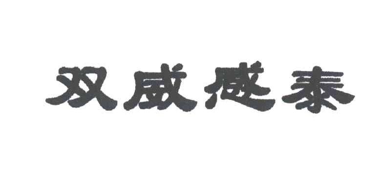 双威感泰