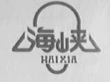 海峡