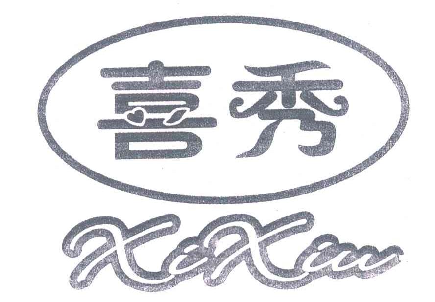 喜秀