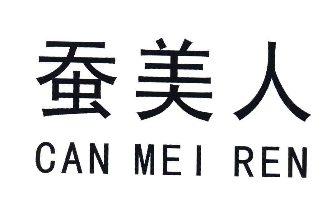蚕美人