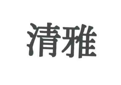 清雅