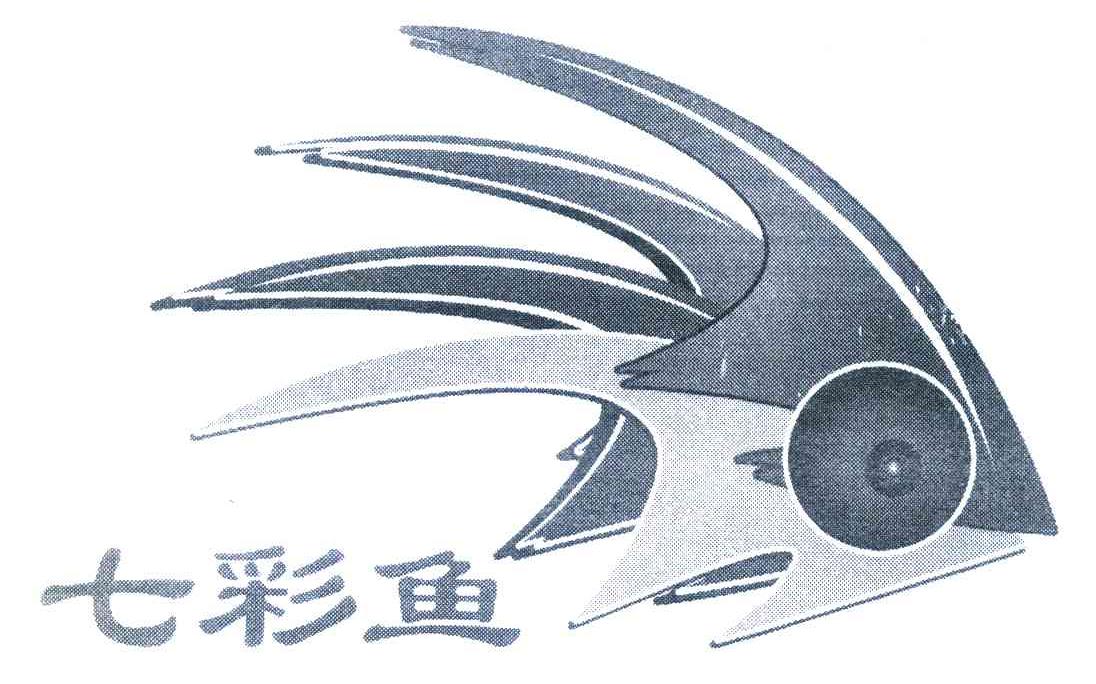 七彩鱼