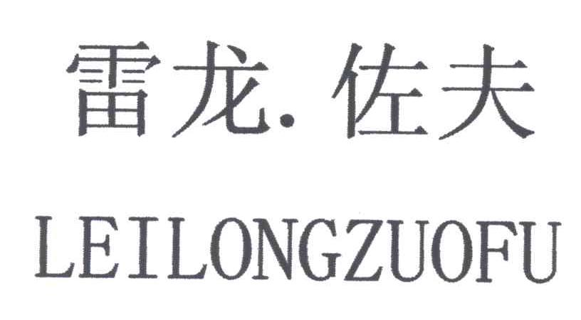 雷龙佐夫