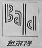 包尔得