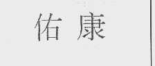 佑康