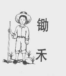 锄禾