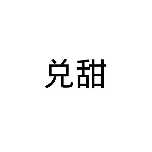 兑甜