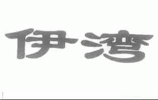伊湾