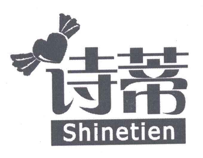 诗蒂;SHINETIEN