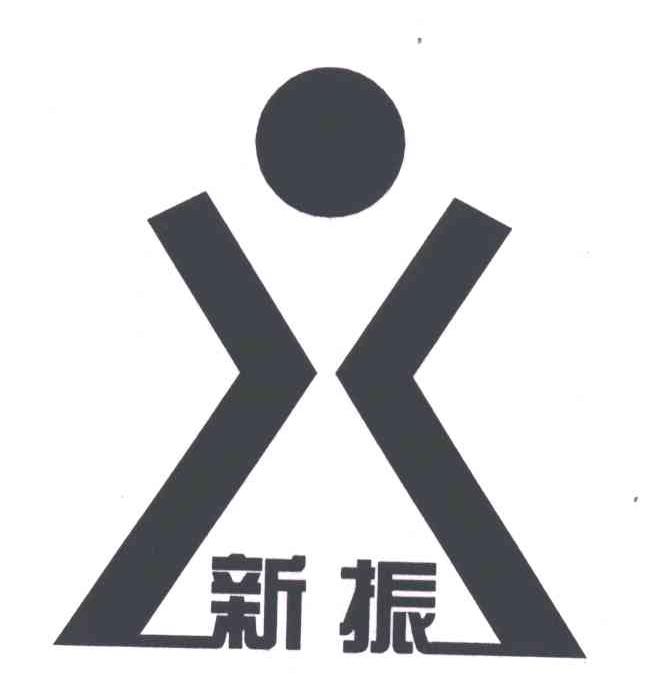 新振