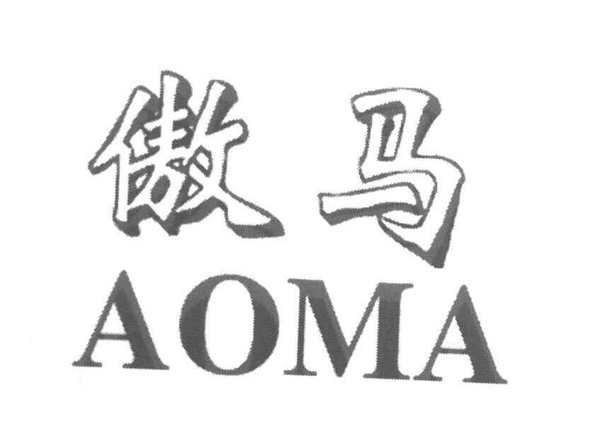 傲马