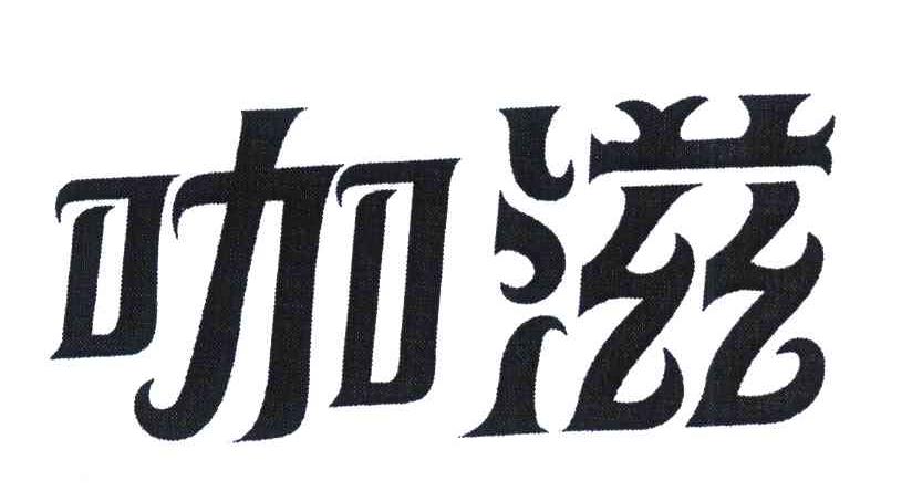 咖滋