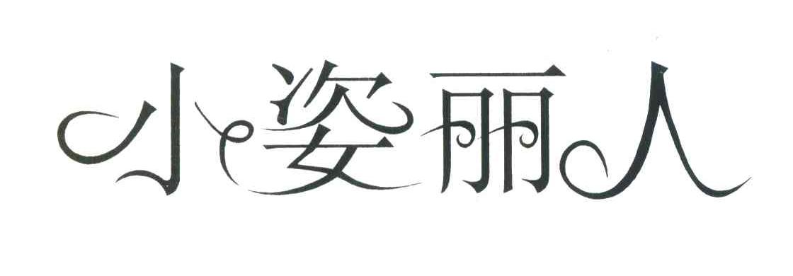 小姿丽人