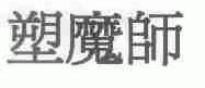 塑魔师