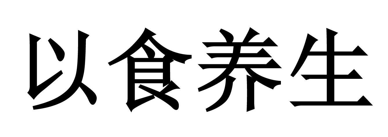 以食养生