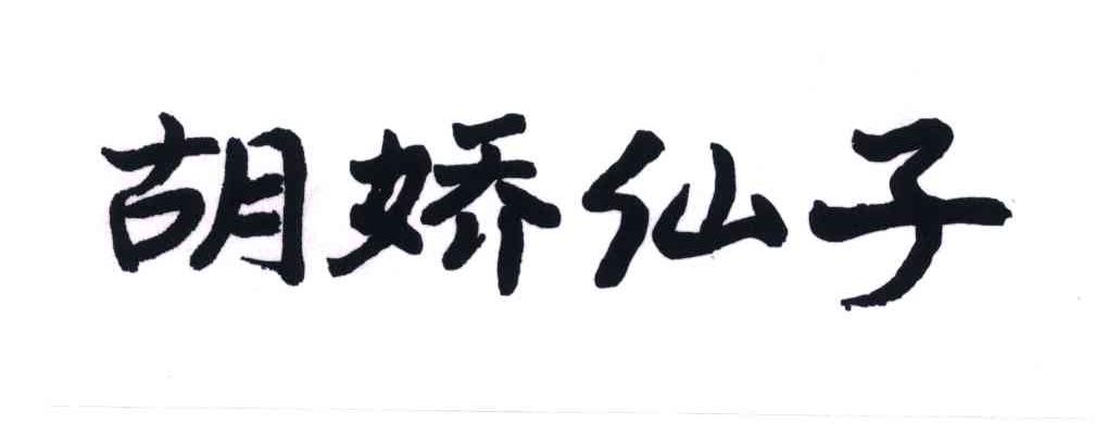 胡娇仙子