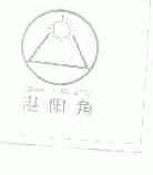 湛阳角